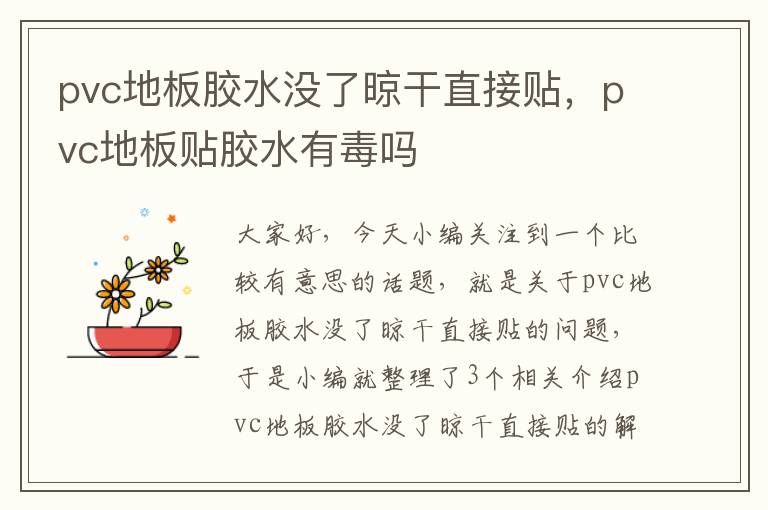 pvc地板胶水没了晾干直接贴，pvc地板贴胶水有毒吗