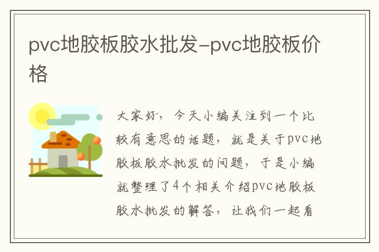 pvc地胶板胶水批发-pvc地胶板价格