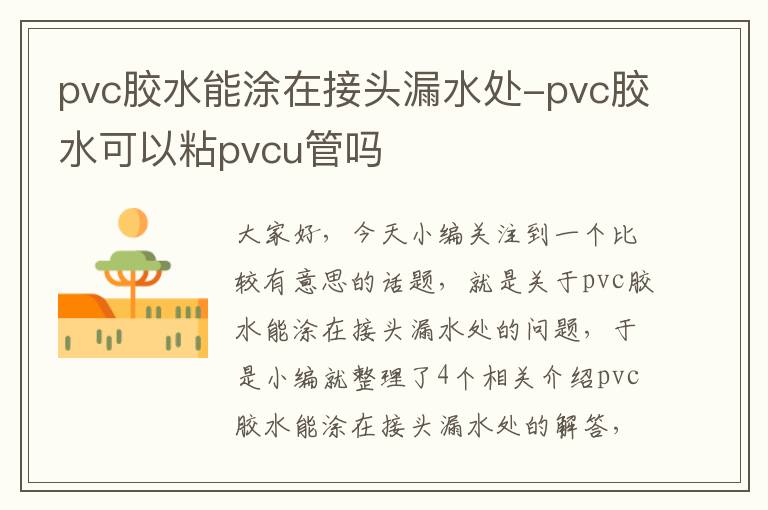 pvc胶水能涂在接头漏水处-pvc胶水可以粘pvcu管吗