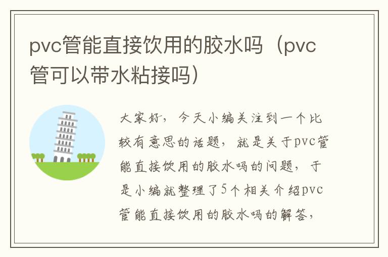 pvc管能直接饮用的胶水吗（pvc管可以带水粘接吗）