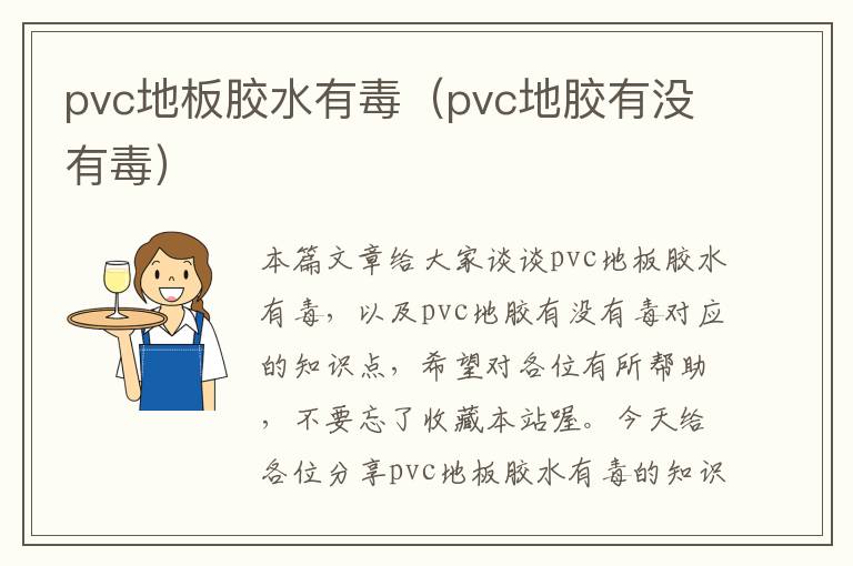 pvc地板胶水有毒（pvc地胶有没有毒）