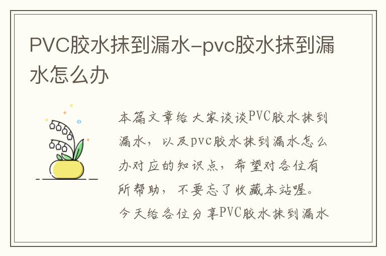 PVC胶水抹到漏水-pvc胶水抹到漏水怎么办