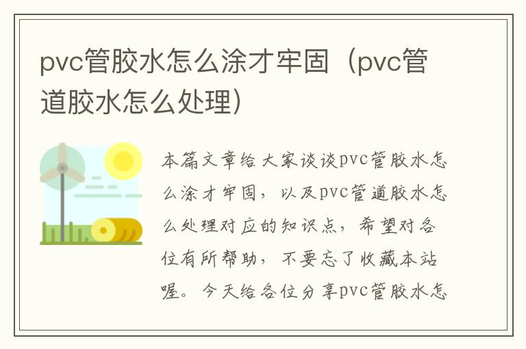 pvc管胶水怎么涂才牢固（pvc管道胶水怎么处理）