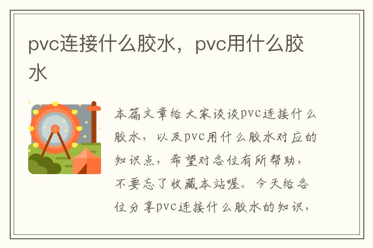 pvc连接什么胶水，pvc用什么胶水