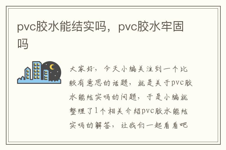 pvc胶水能结实吗，pvc胶水牢固吗