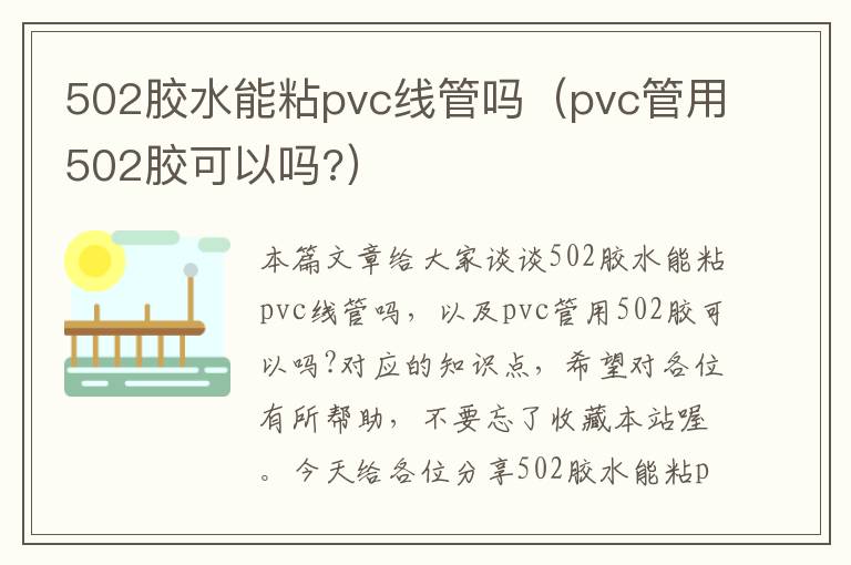 502胶水能粘pvc线管吗（pvc管用502胶可以吗?）