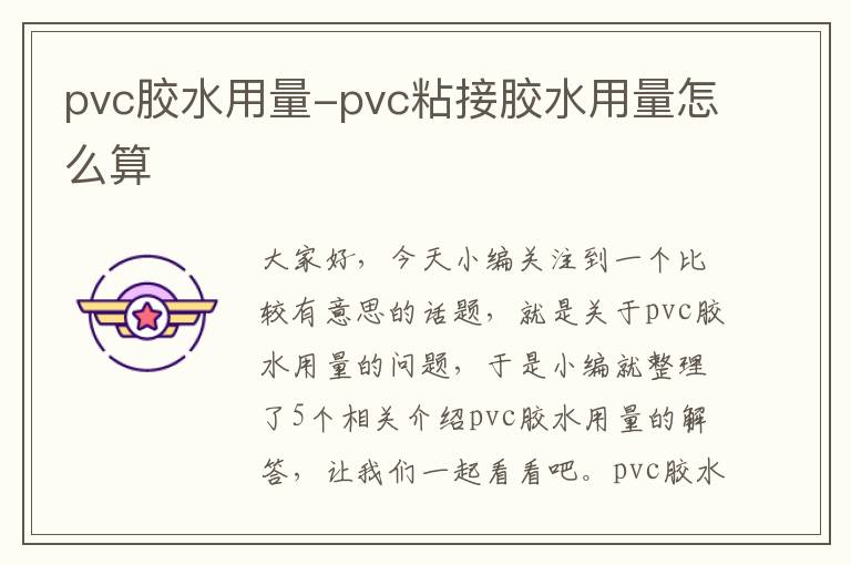 pvc胶水用量-pvc粘接胶水用量怎么算