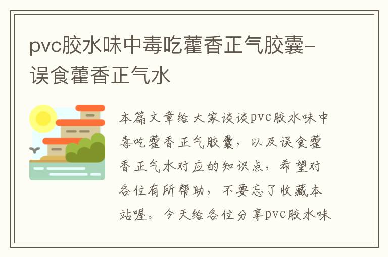 pvc胶水味中毒吃藿香正气胶囊-误食藿香正气水