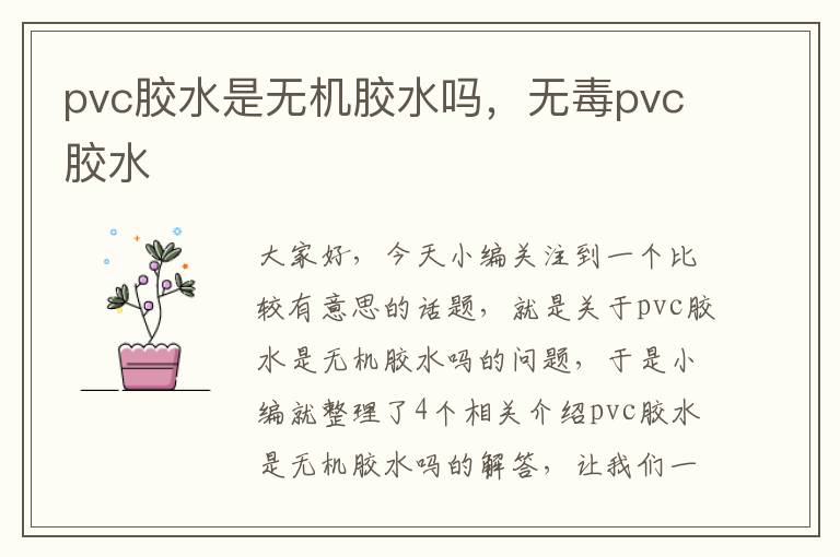 pvc胶水是无机胶水吗，无毒pvc胶水