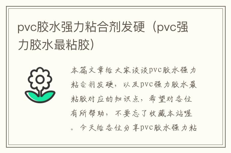 pvc胶水强力粘合剂发硬（pvc强力胶水最粘胶）