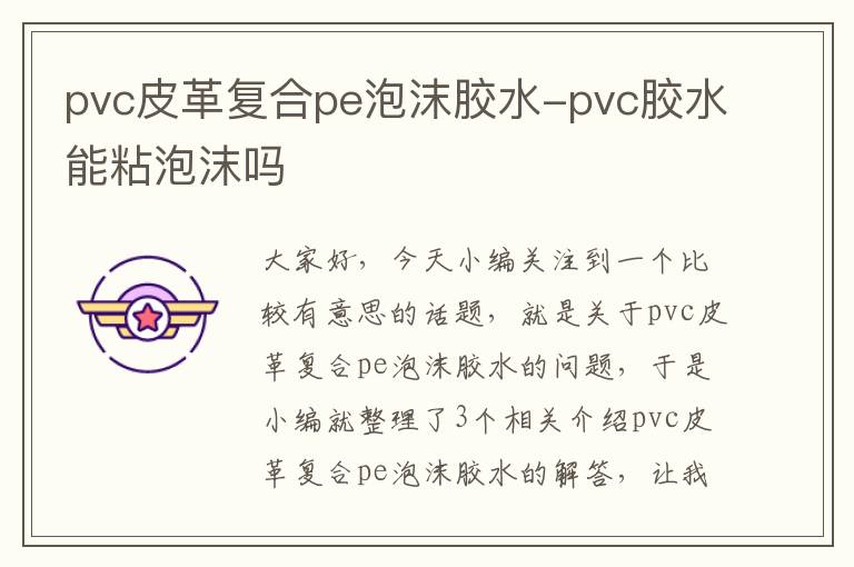 pvc皮革复合pe泡沫胶水-pvc胶水能粘泡沫吗