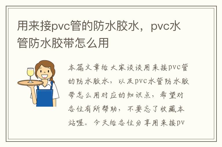 用来接pvc管的防水胶水，pvc水管防水胶带怎么用