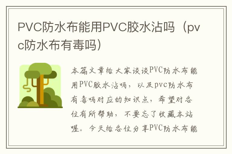 PVC防水布能用PVC胶水沾吗（pvc防水布有毒吗）