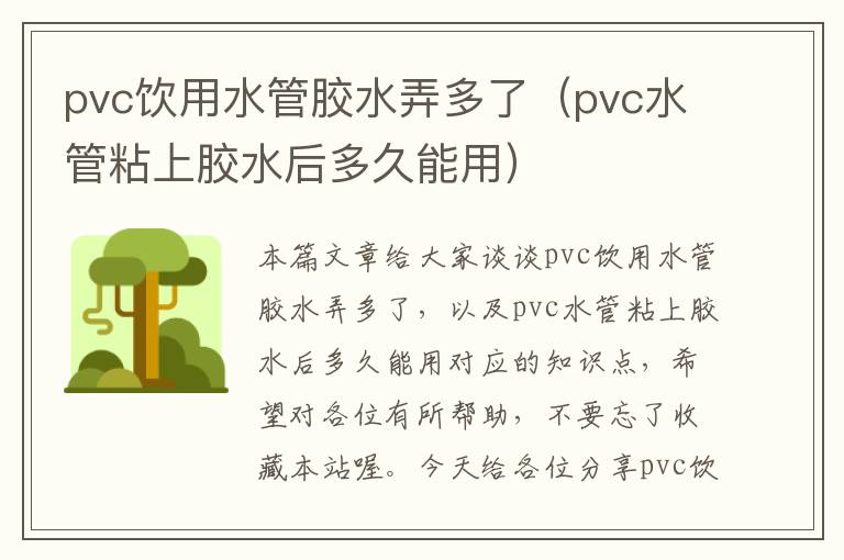 pvc饮用水管胶水弄多了（pvc水管粘上胶水后多久能用）