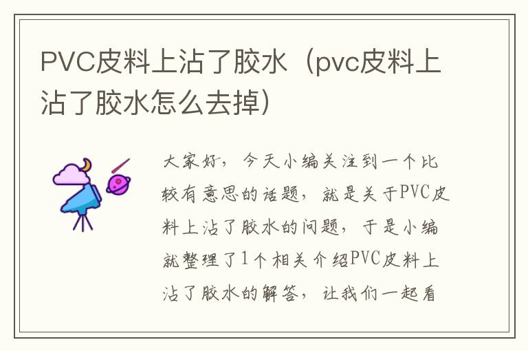 PVC皮料上沾了胶水（pvc皮料上沾了胶水怎么去掉）