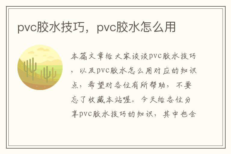 pvc胶水技巧，pvc胶水怎么用