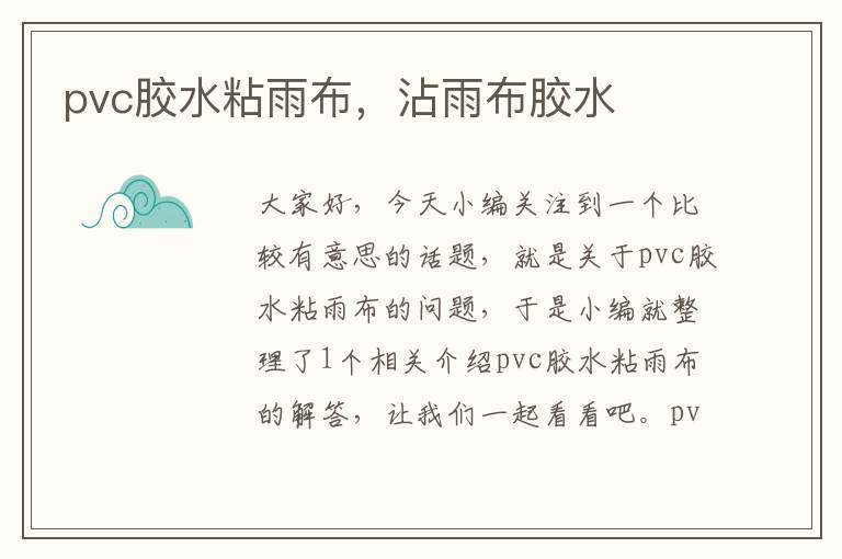 pvc胶水粘雨布，沾雨布胶水