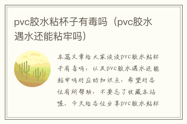 pvc胶水粘杯子有毒吗（pvc胶水遇水还能粘牢吗）