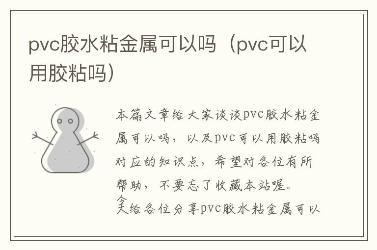 pvc胶水粘金属可以吗（pvc可以用胶粘吗）