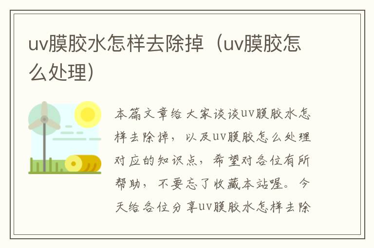 uv膜胶水怎样去除掉（uv膜胶怎么处理）