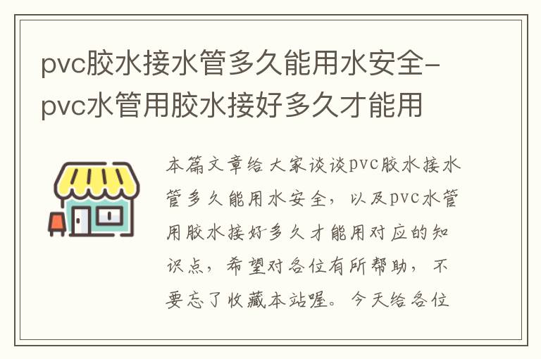 pvc胶水接水管多久能用水安全-pvc水管用胶水接好多久才能用