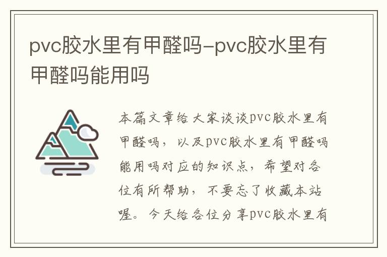 pvc胶水里有甲醛吗-pvc胶水里有甲醛吗能用吗