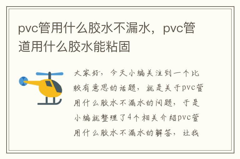 pvc管用什么胶水不漏水，pvc管道用什么胶水能粘固