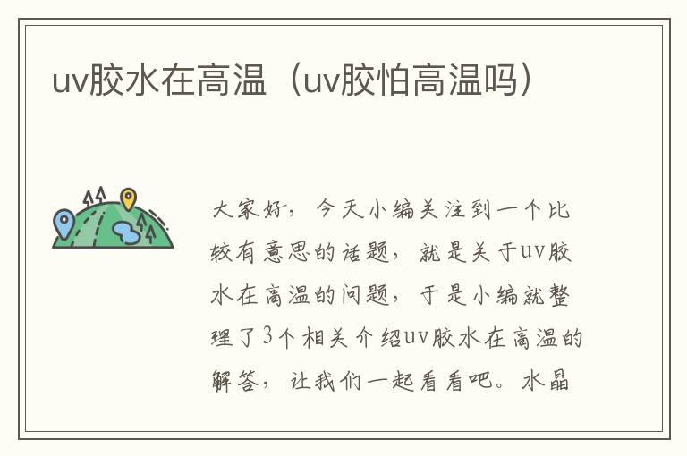 uv胶水在高温（uv胶怕高温吗）