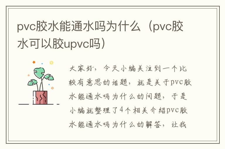 pvc胶水能通水吗为什么（pvc胶水可以胶upvc吗）