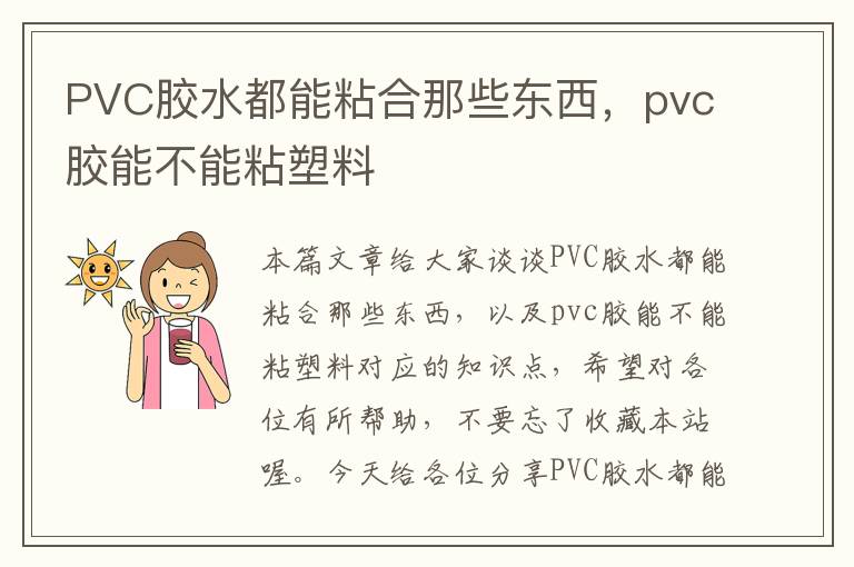 PVC胶水都能粘合那些东西，pvc胶能不能粘塑料