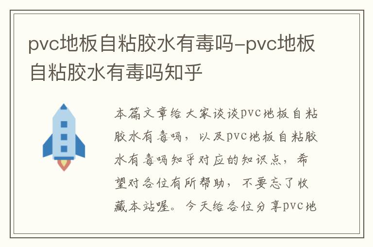 pvc地板自粘胶水有毒吗-pvc地板自粘胶水有毒吗知乎