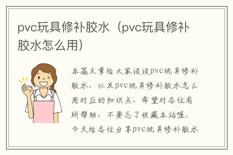 pvc玩具修补胶水（pvc玩具修补胶水怎么用）