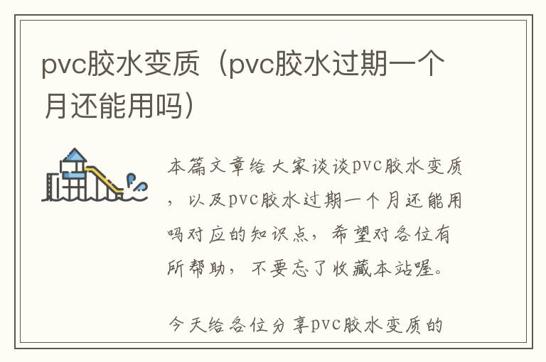 pvc胶水变质（pvc胶水过期一个月还能用吗）