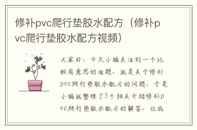 修补pvc爬行垫胶水配方（修补pvc爬行垫胶水配方视频）