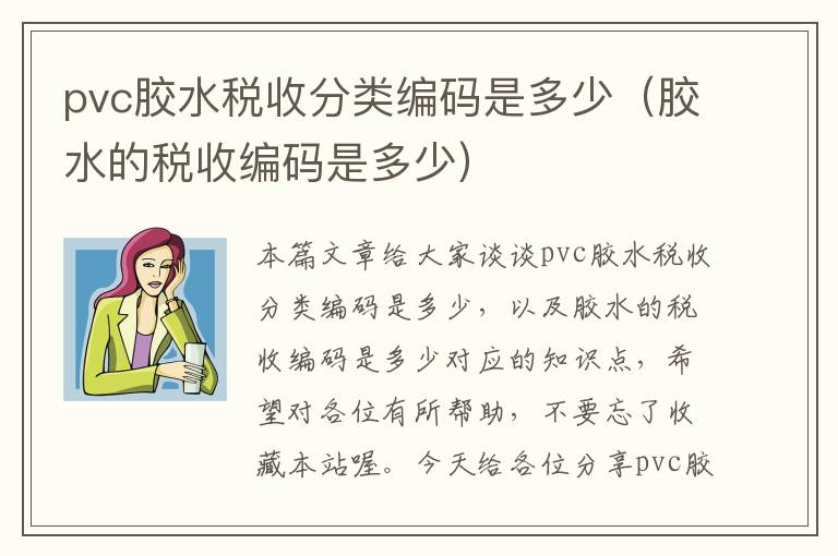 pvc胶水税收分类编码是多少（胶水的税收编码是多少）