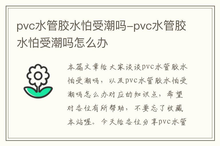 pvc水管胶水怕受潮吗-pvc水管胶水怕受潮吗怎么办