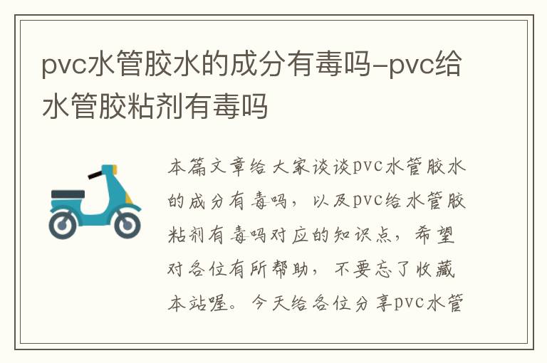 pvc水管胶水的成分有毒吗-pvc给水管胶粘剂有毒吗