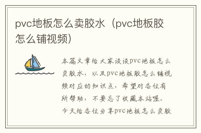 pvc地板怎么卖胶水（pvc地板胶怎么铺视频）