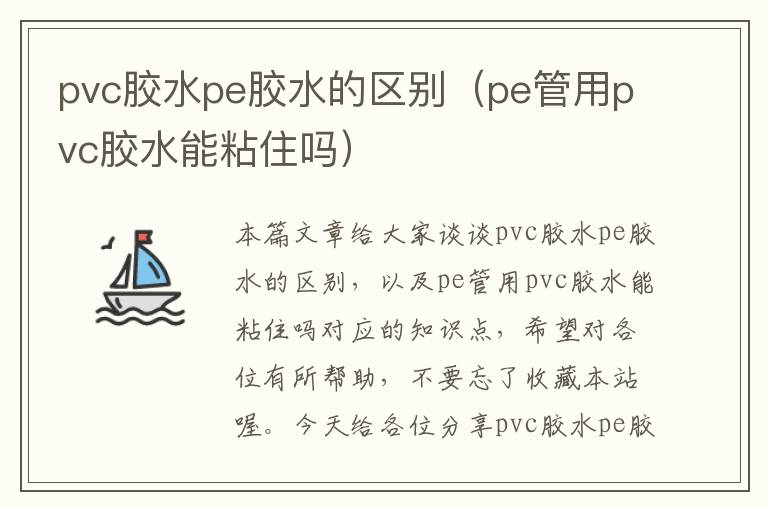 pvc胶水pe胶水的区别（pe管用pvc胶水能粘住吗）