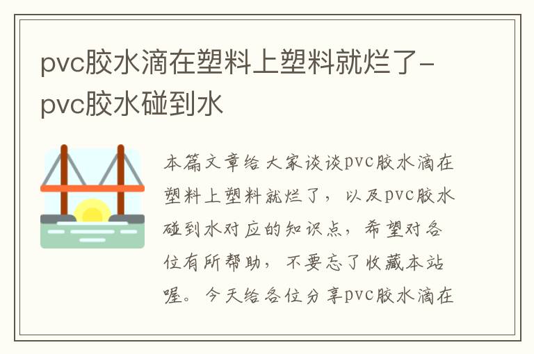 pvc胶水滴在塑料上塑料就烂了-pvc胶水碰到水