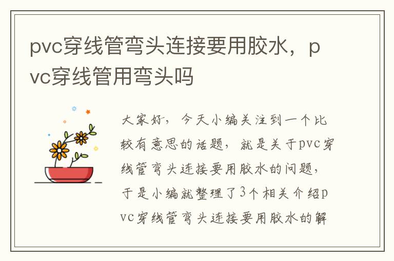 pvc穿线管弯头连接要用胶水，pvc穿线管用弯头吗