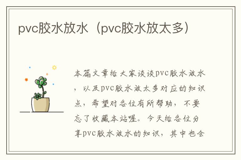 pvc胶水放水（pvc胶水放太多）