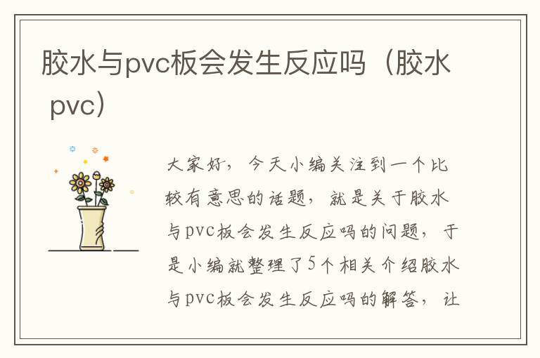 胶水与pvc板会发生反应吗（胶水 pvc）