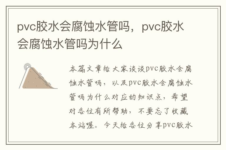 pvc胶水会腐蚀水管吗，pvc胶水会腐蚀水管吗为什么