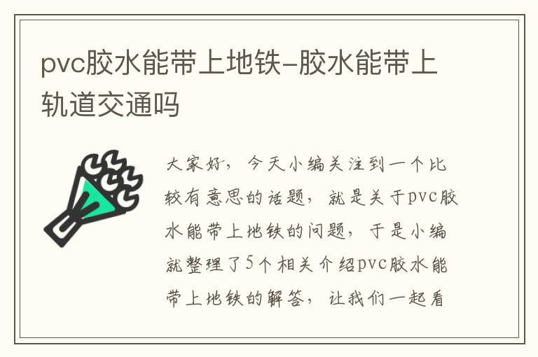 pvc胶水能带上地铁-胶水能带上轨道交通吗