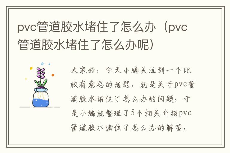 pvc管道胶水堵住了怎么办（pvc管道胶水堵住了怎么办呢）