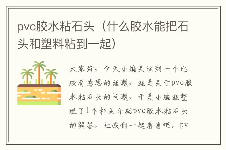 pvc胶水粘石头（什么胶水能把石头和塑料粘到一起）