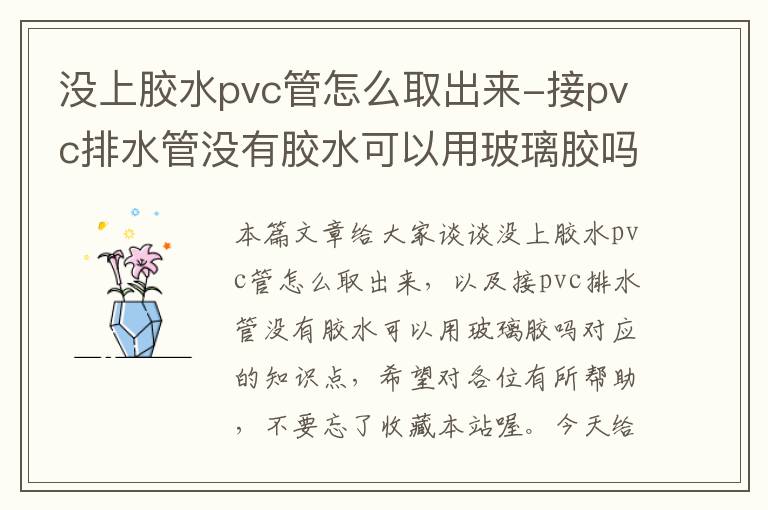 没上胶水pvc管怎么取出来-接pvc排水管没有胶水可以用玻璃胶吗