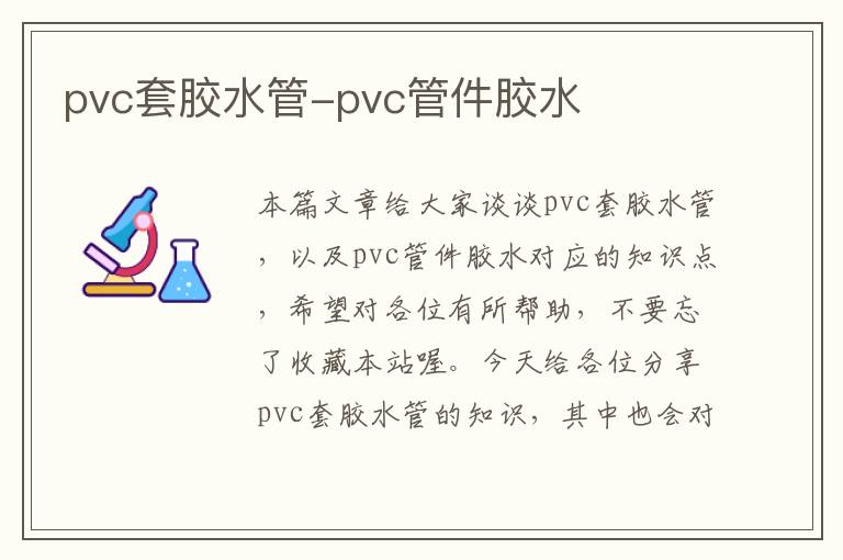 pvc套胶水管-pvc管件胶水