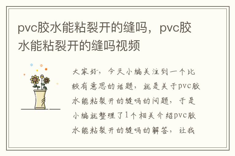 pvc胶水能粘裂开的缝吗，pvc胶水能粘裂开的缝吗视频